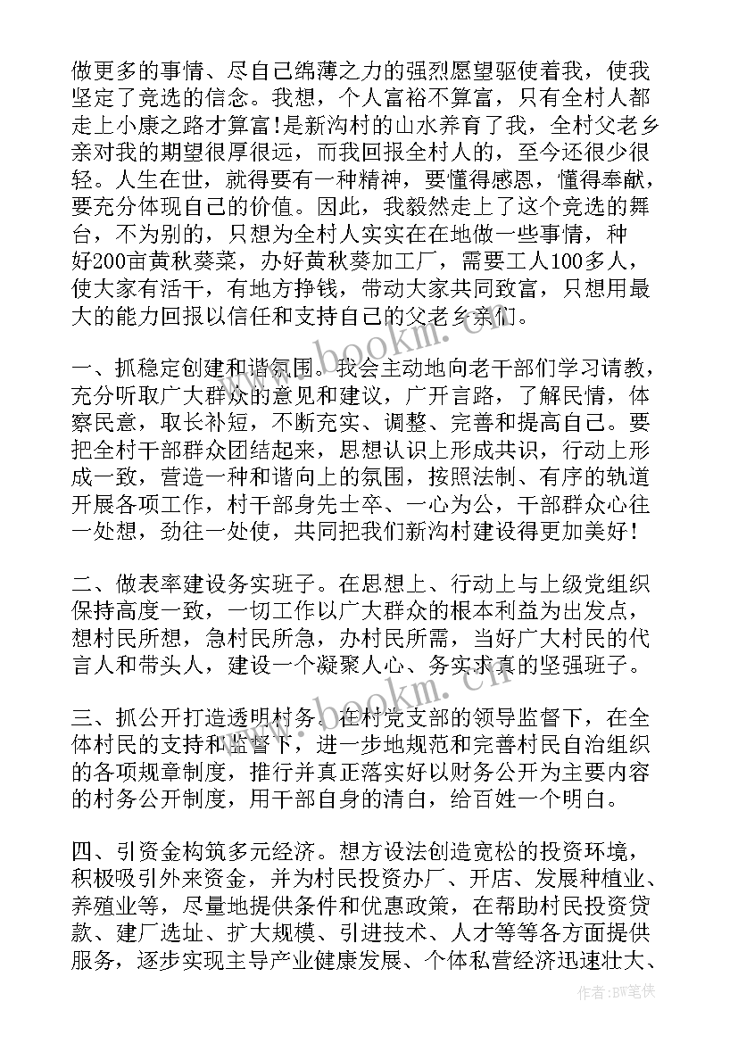 2023年村长竞选词 竞选村长演讲稿(实用6篇)