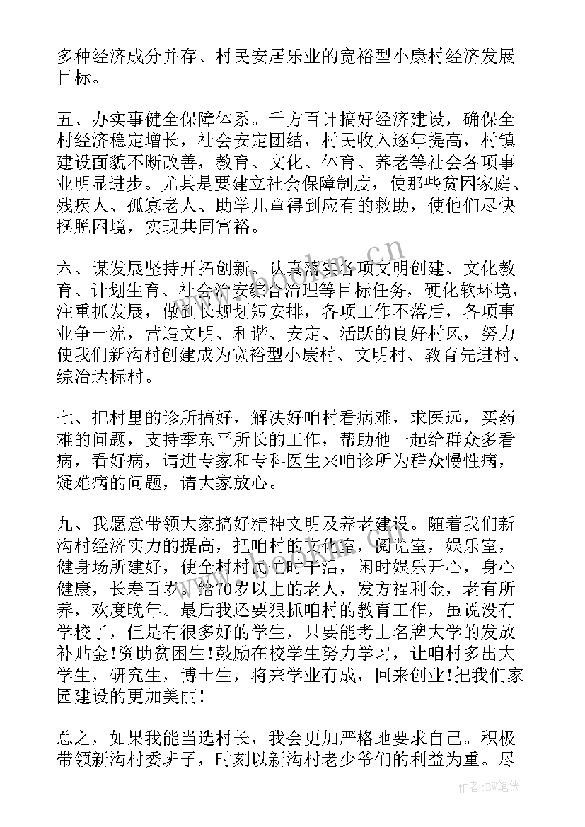 2023年村长竞选词 竞选村长演讲稿(实用6篇)