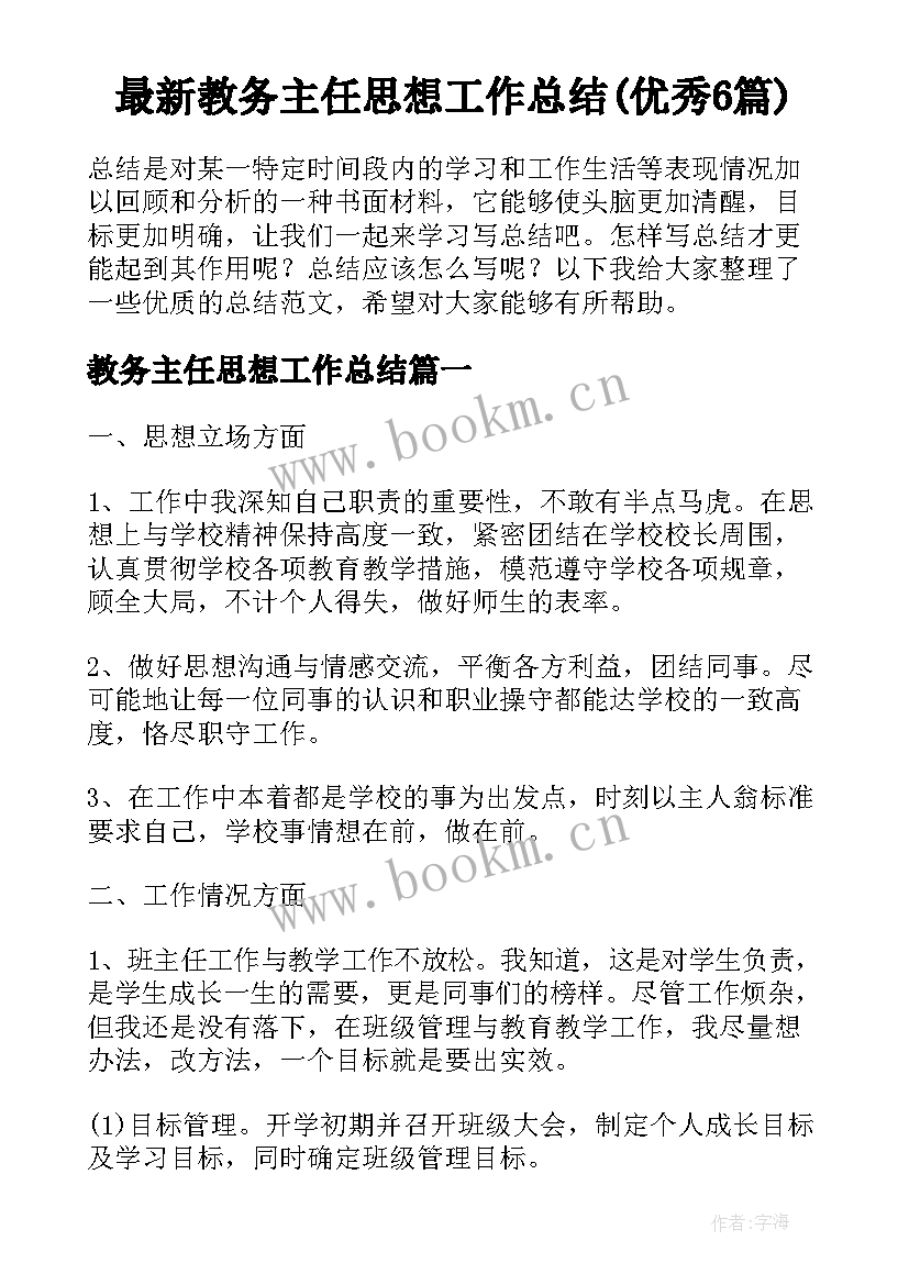 最新教务主任思想工作总结(优秀6篇)