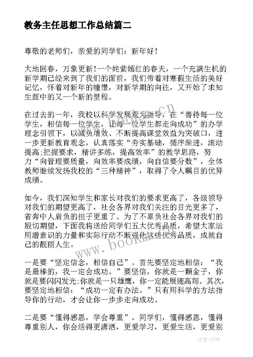 最新教务主任思想工作总结(优秀6篇)