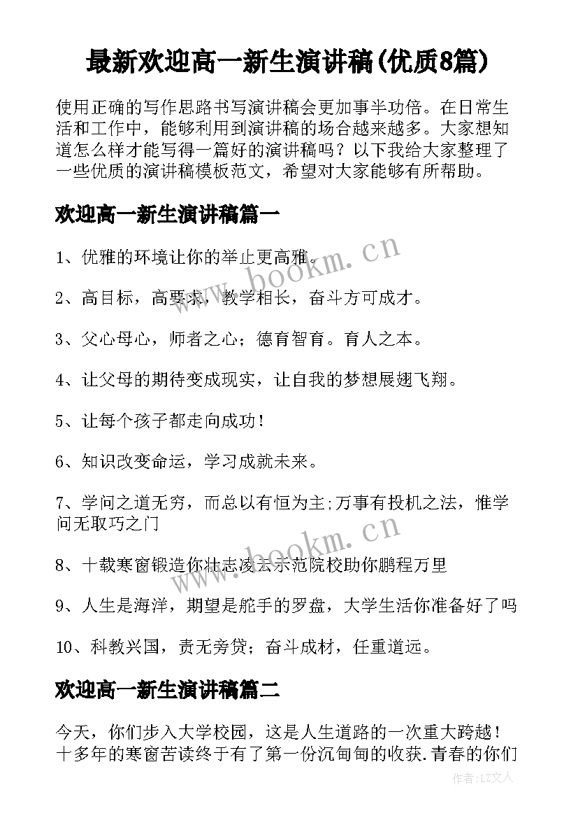 最新欢迎高一新生演讲稿(优质8篇)