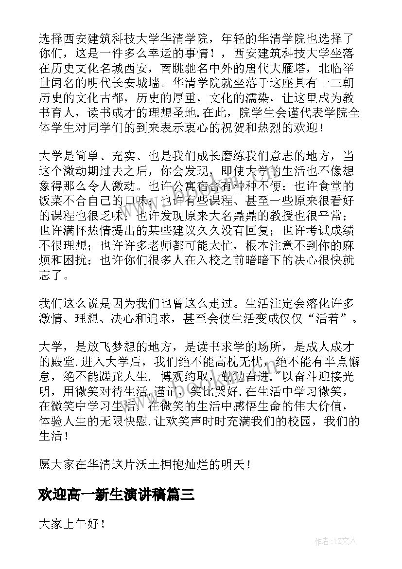 最新欢迎高一新生演讲稿(优质8篇)