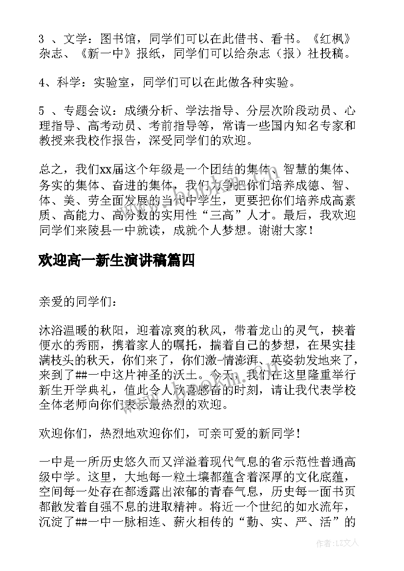 最新欢迎高一新生演讲稿(优质8篇)