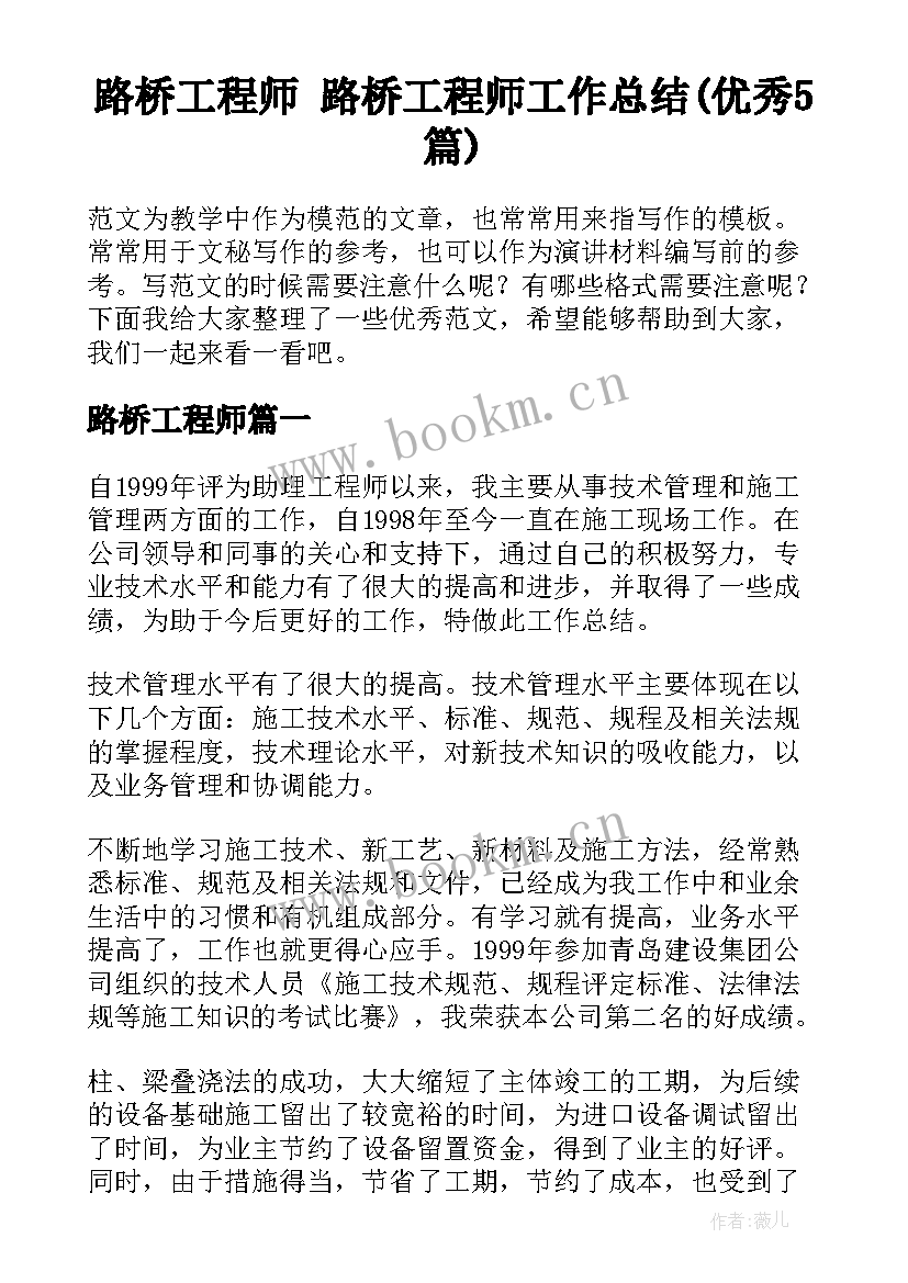 路桥工程师 路桥工程师工作总结(优秀5篇)