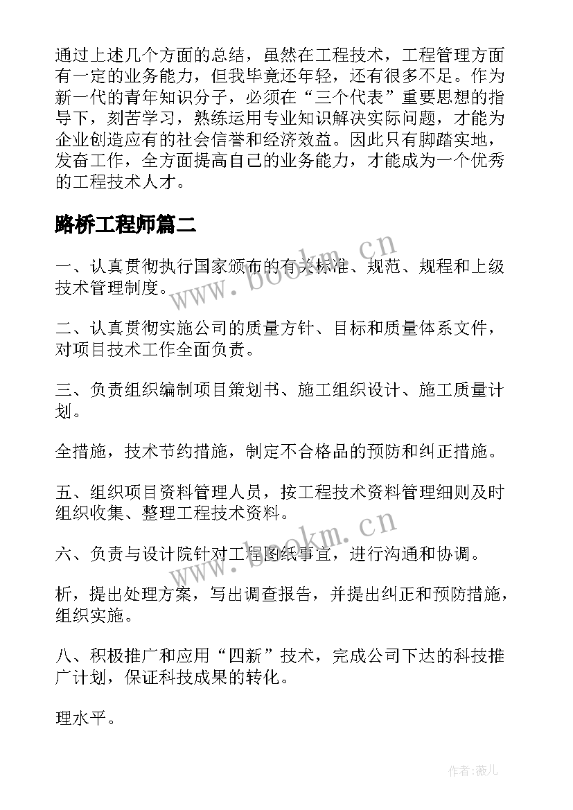 路桥工程师 路桥工程师工作总结(优秀5篇)