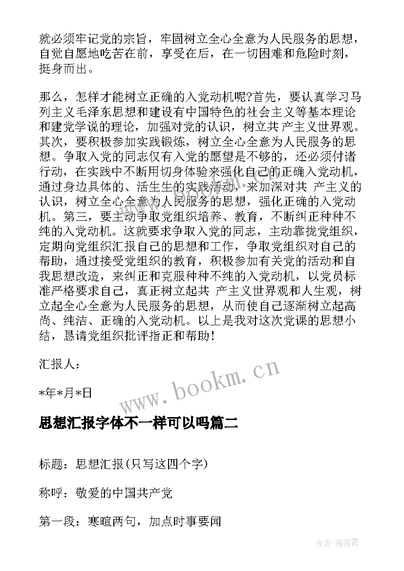 2023年思想汇报字体不一样可以吗(模板5篇)