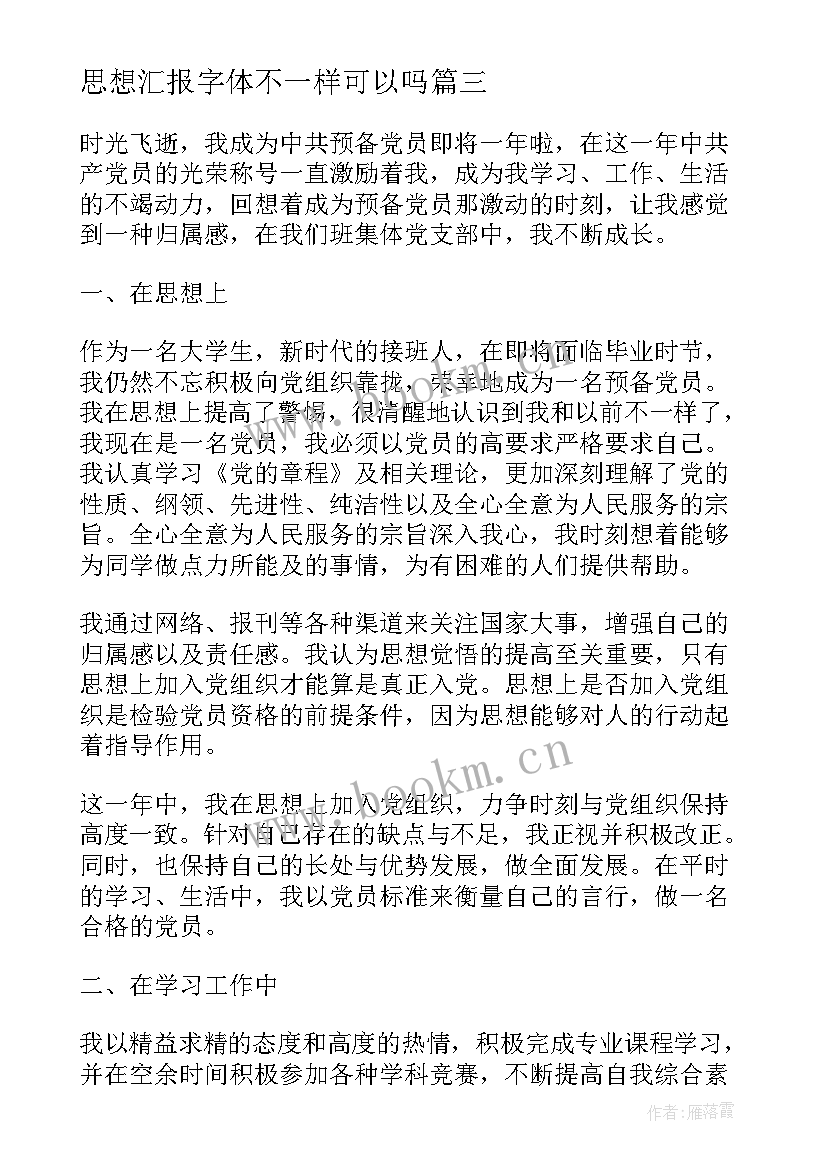 2023年思想汇报字体不一样可以吗(模板5篇)