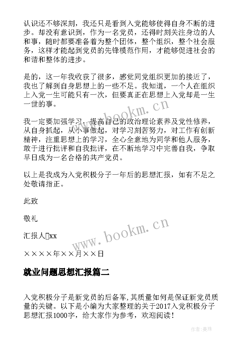 2023年就业问题思想汇报 入党积极分子思想汇报(大全5篇)