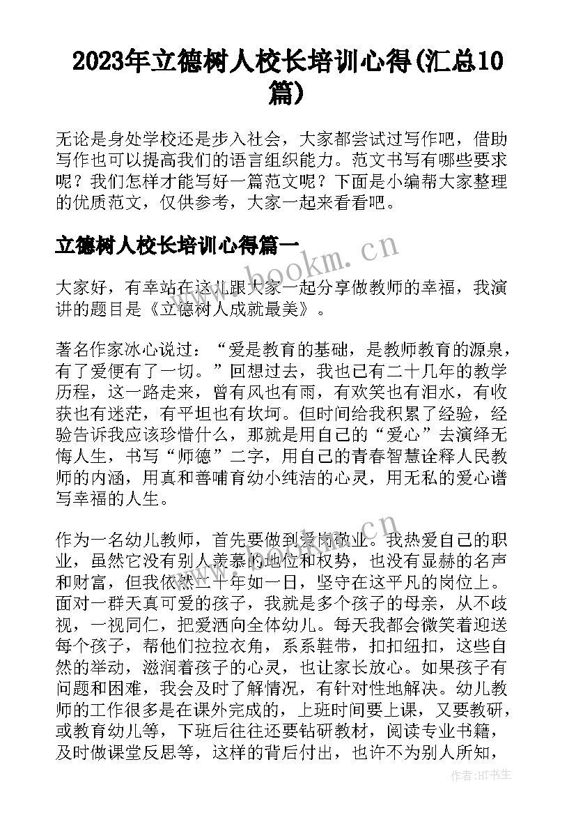 2023年立德树人校长培训心得(汇总10篇)