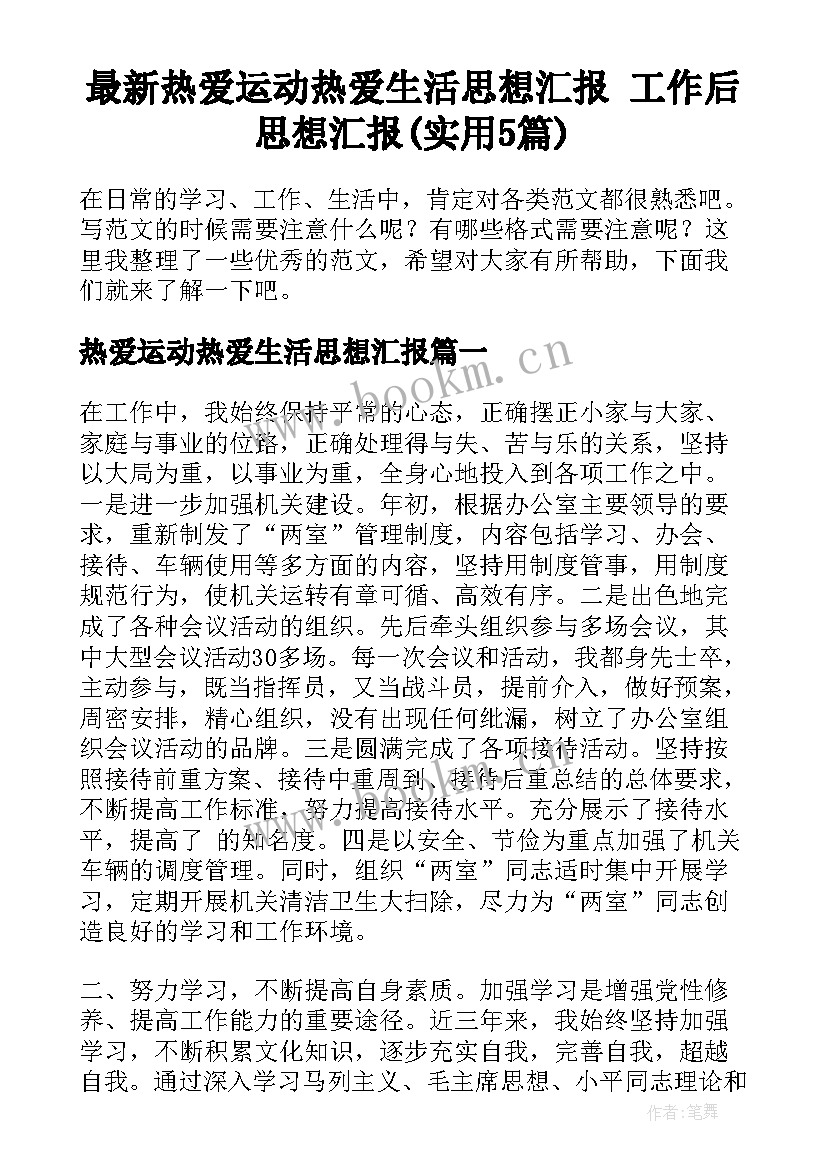 最新热爱运动热爱生活思想汇报 工作后思想汇报(实用5篇)