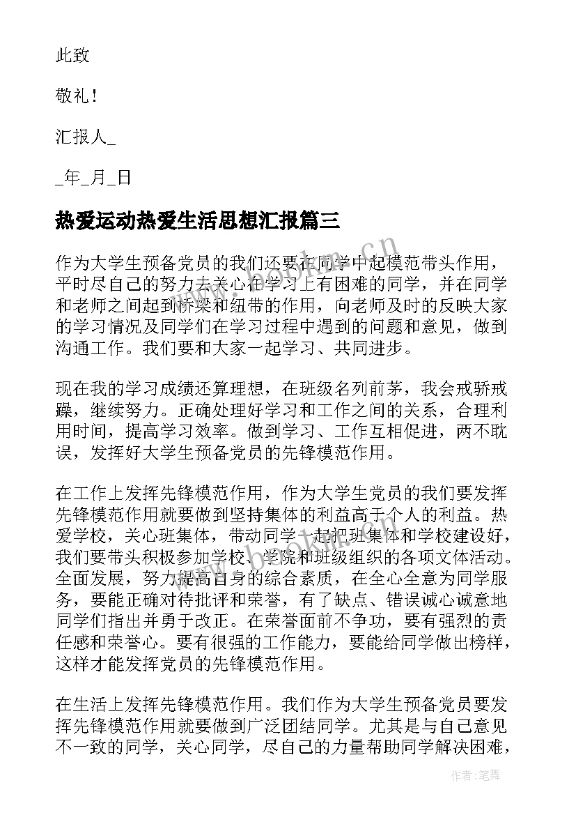 最新热爱运动热爱生活思想汇报 工作后思想汇报(实用5篇)