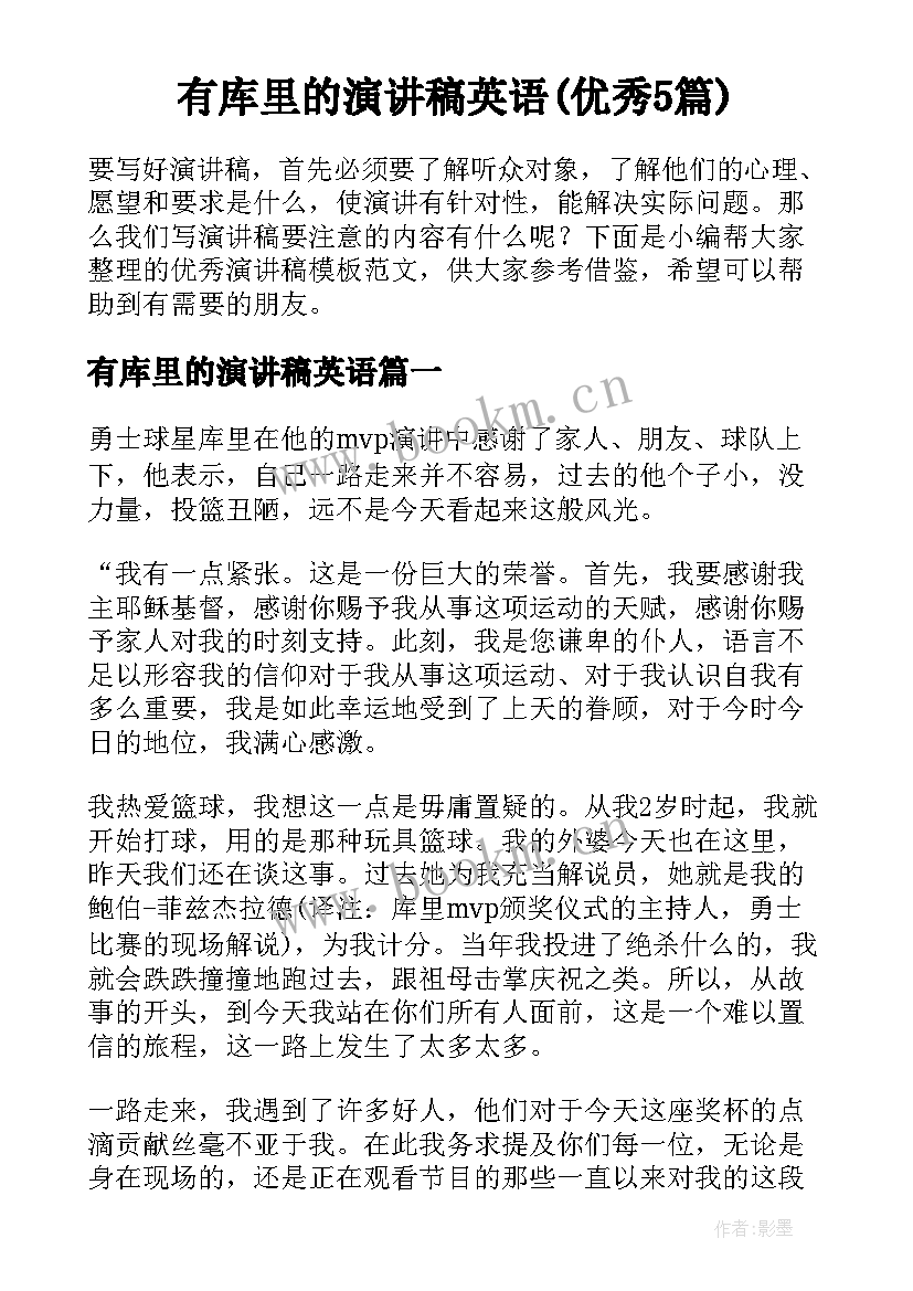 有库里的演讲稿英语(优秀5篇)