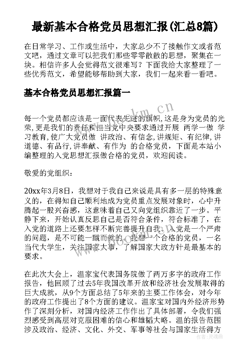 最新基本合格党员思想汇报(汇总8篇)