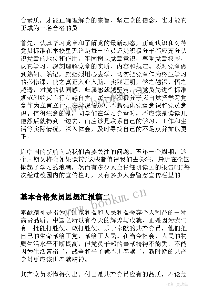 最新基本合格党员思想汇报(汇总8篇)