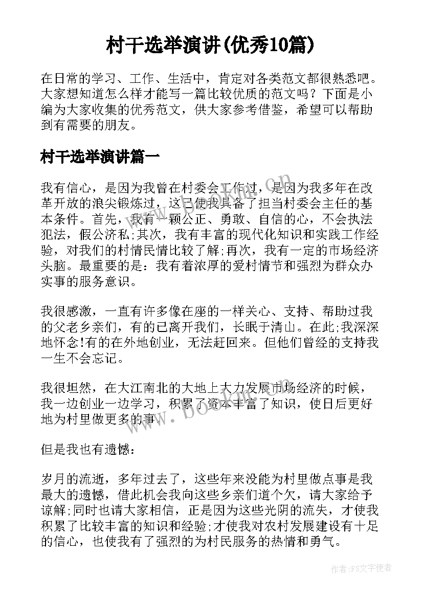 村干选举演讲(优秀10篇)