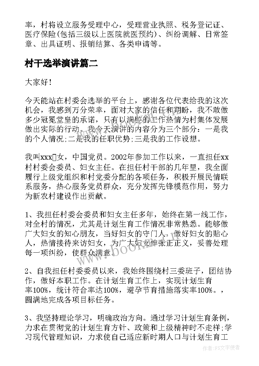 村干选举演讲(优秀10篇)