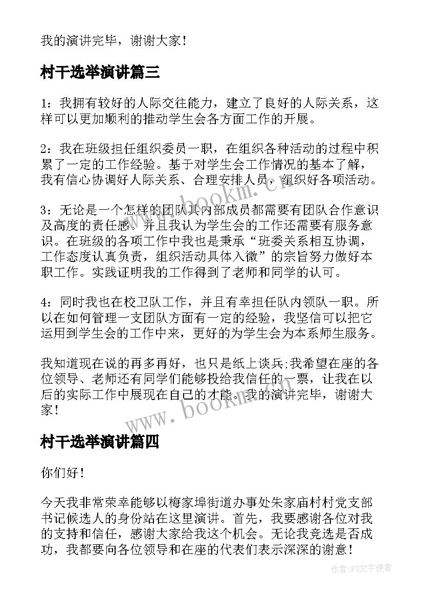 村干选举演讲(优秀10篇)