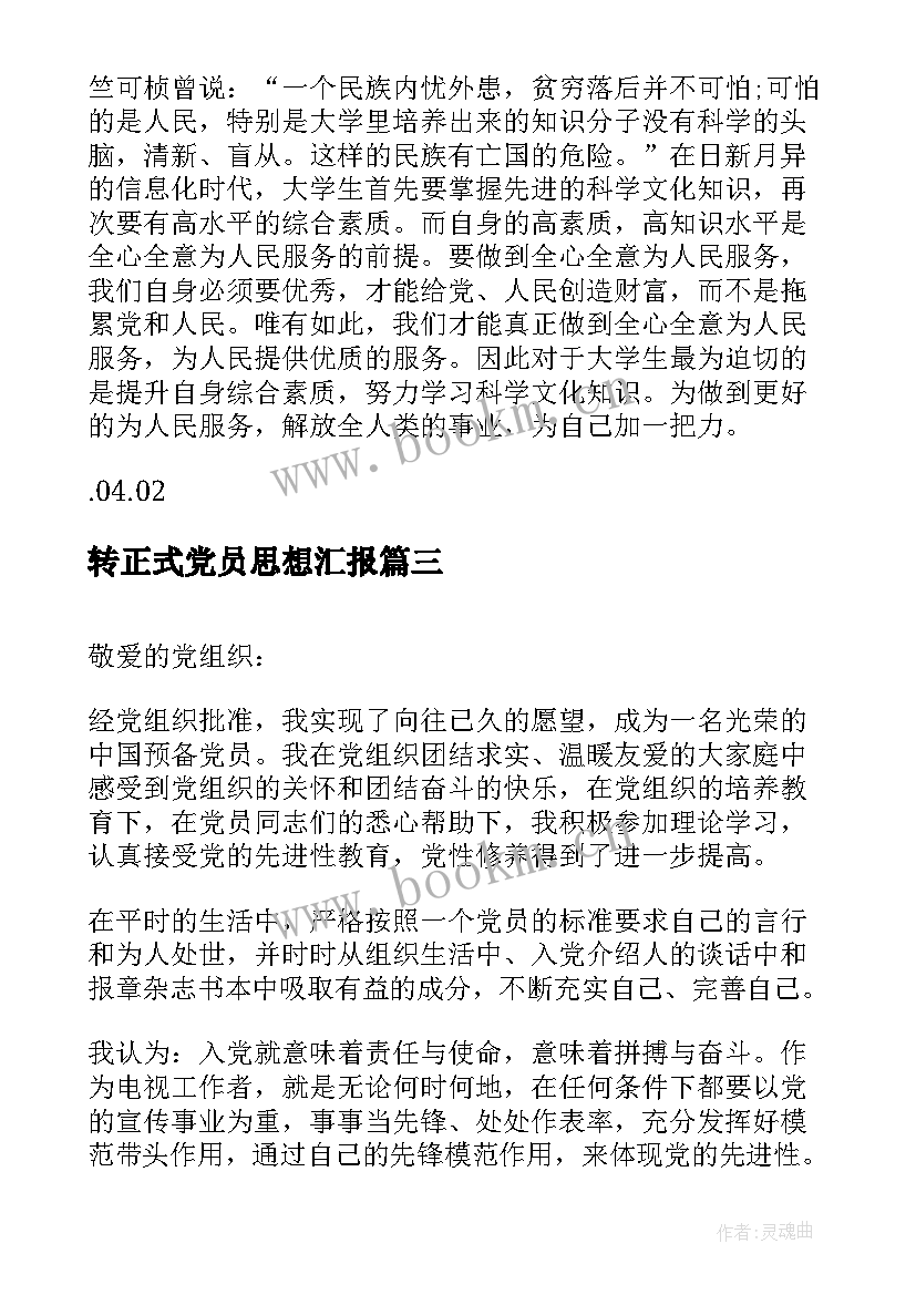 2023年转正式党员思想汇报 党员转正思想汇报(通用8篇)