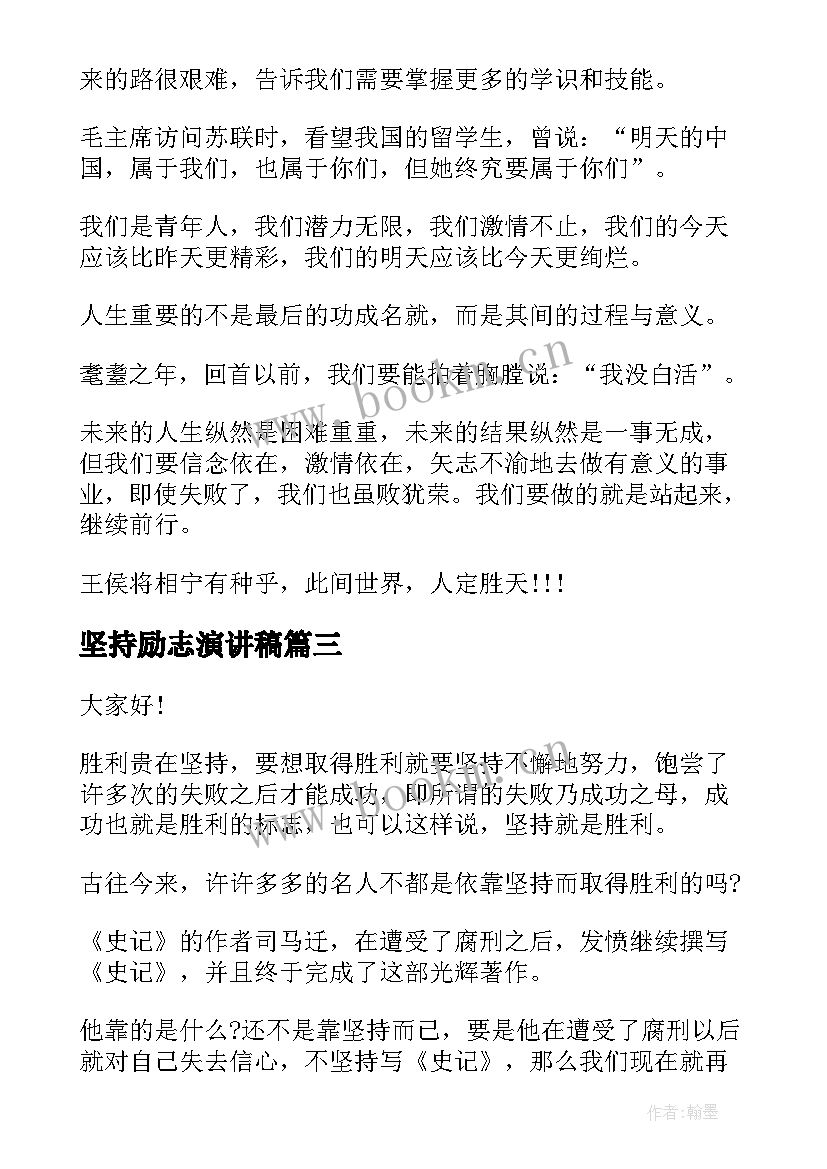 2023年坚持励志演讲稿(大全6篇)