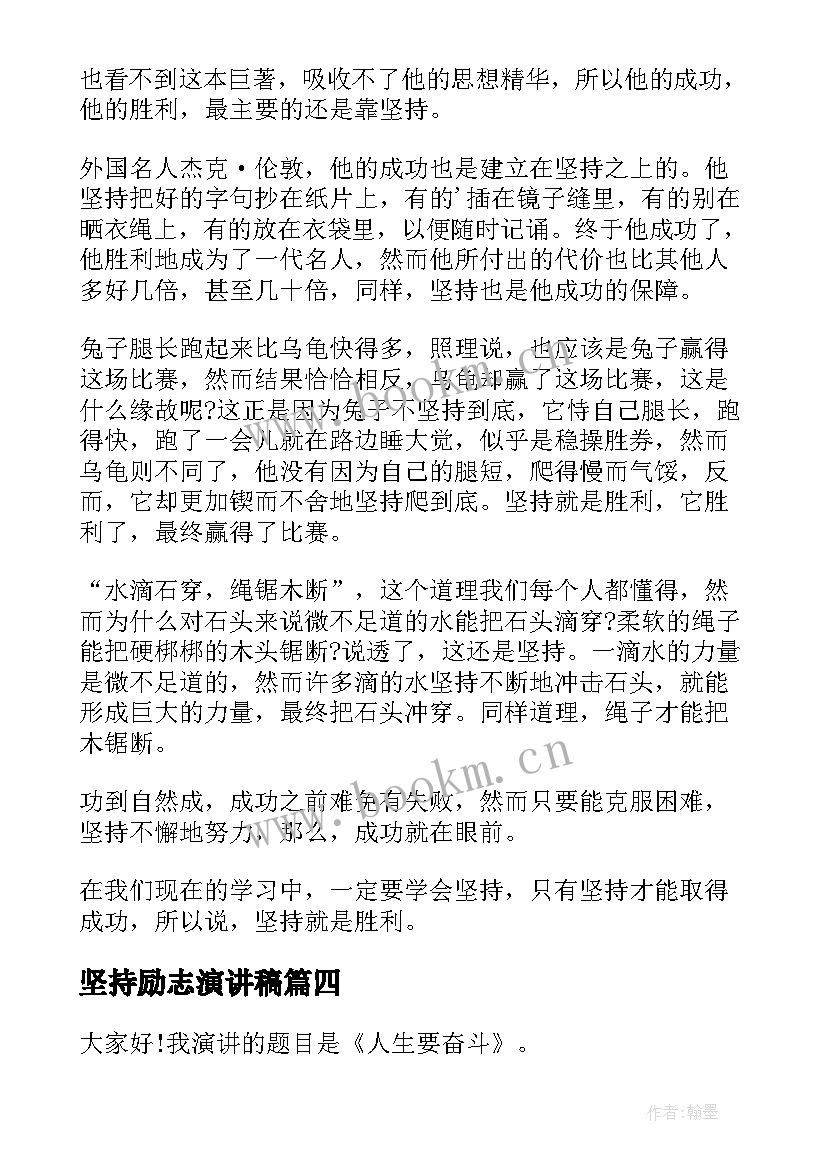 2023年坚持励志演讲稿(大全6篇)