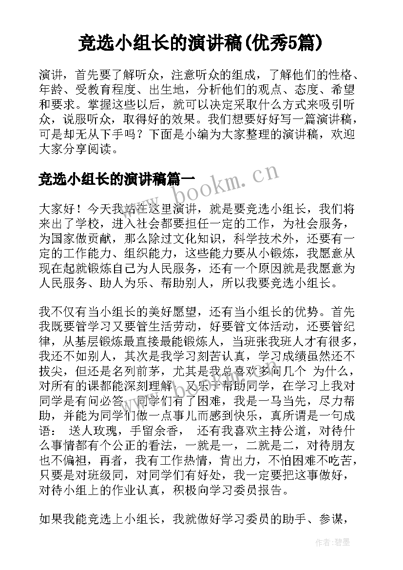 竞选小组长的演讲稿(优秀5篇)