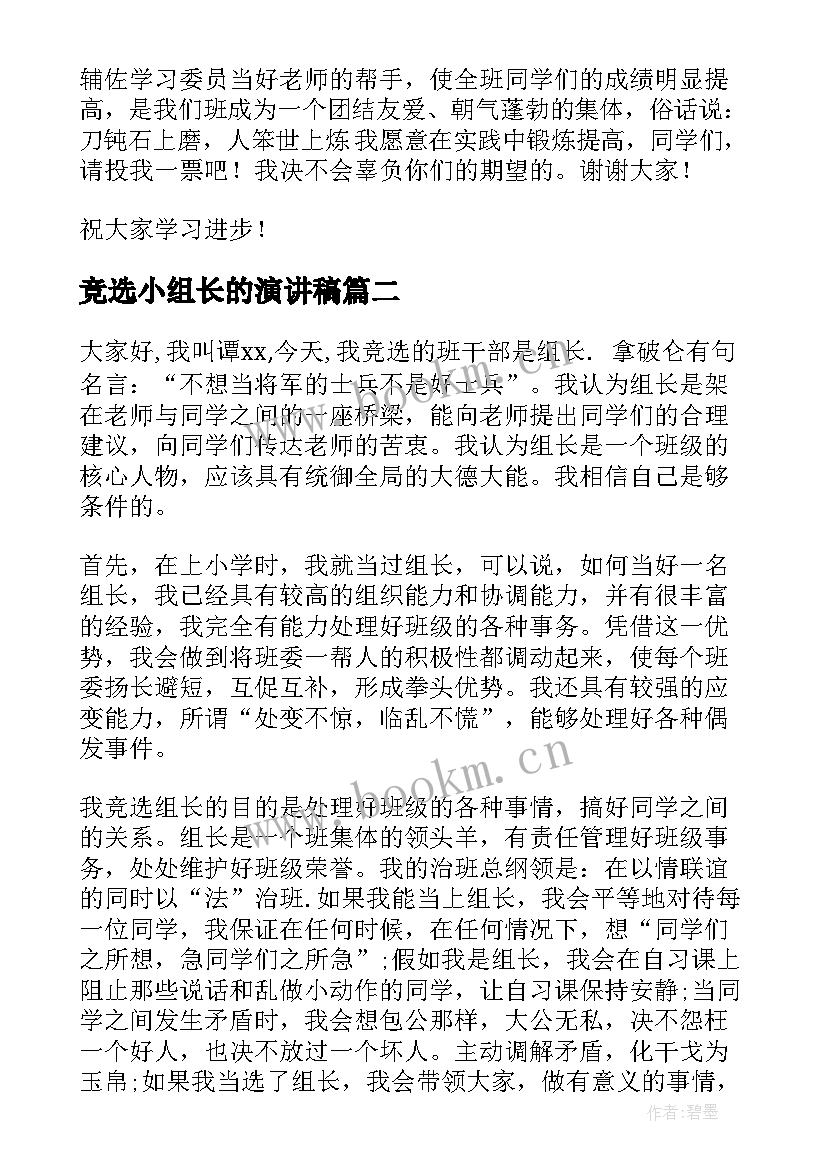 竞选小组长的演讲稿(优秀5篇)