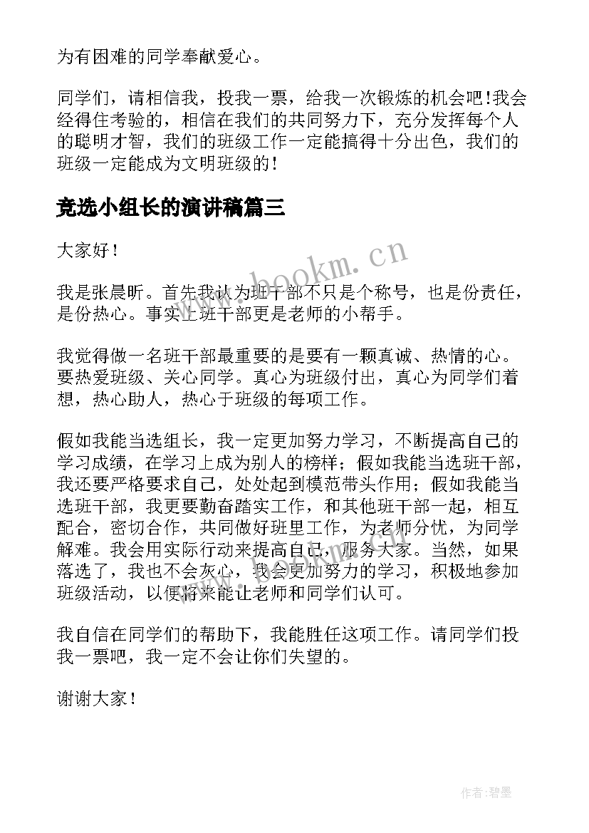 竞选小组长的演讲稿(优秀5篇)