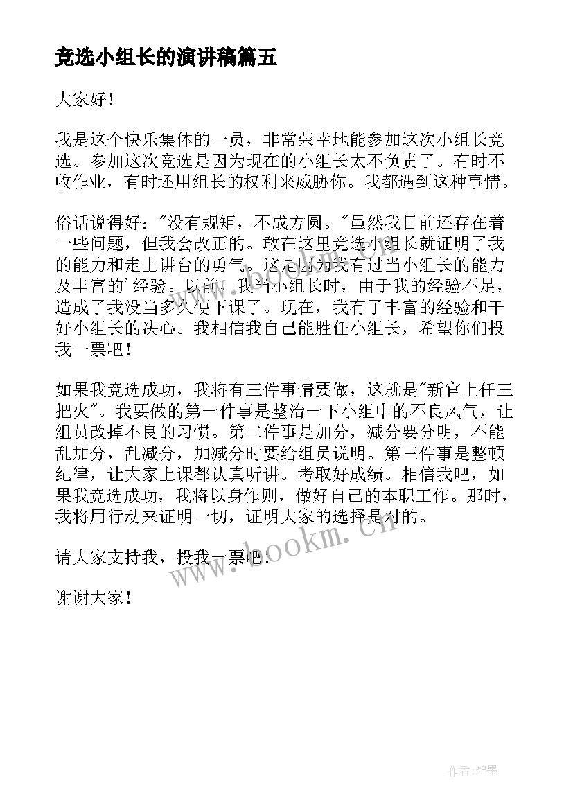 竞选小组长的演讲稿(优秀5篇)