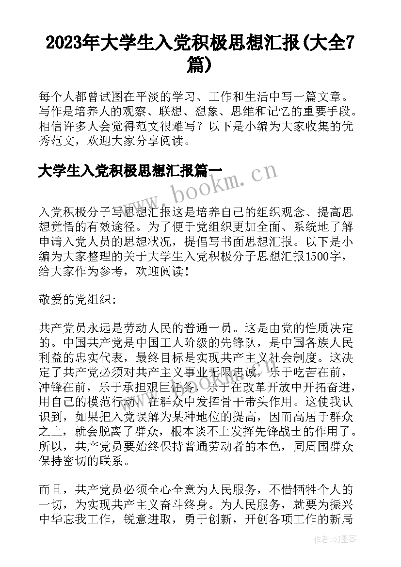 2023年大学生入党积极思想汇报(大全7篇)