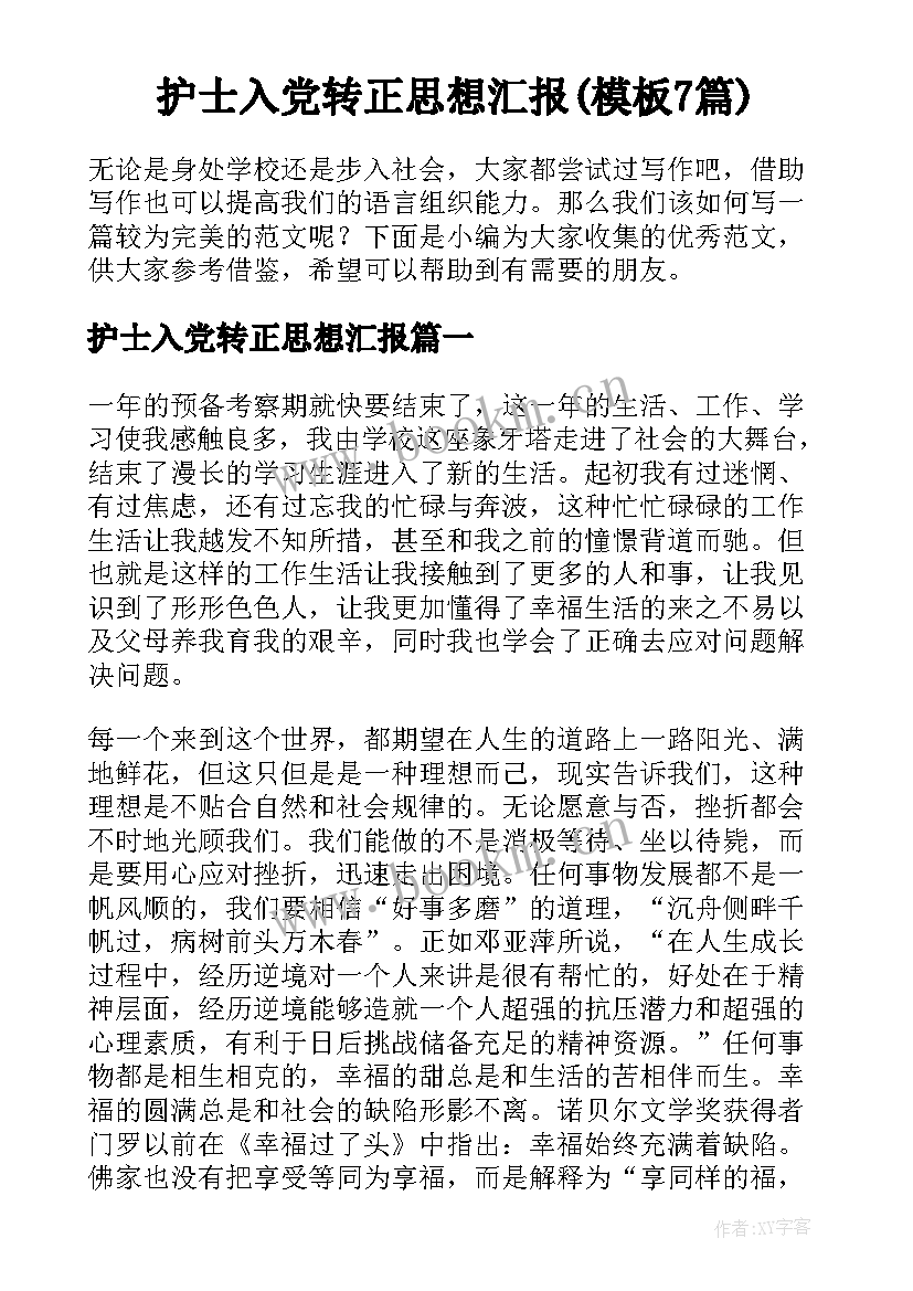 护士入党转正思想汇报(模板7篇)