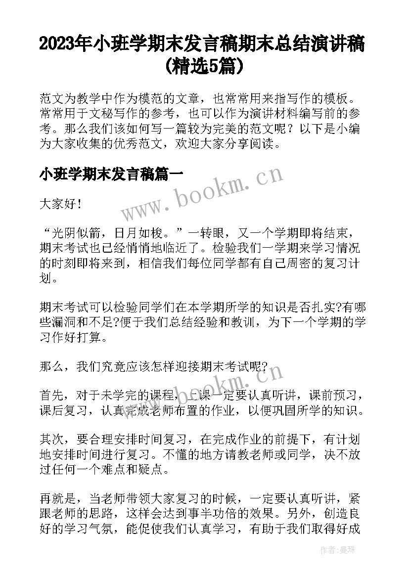 2023年小班学期末发言稿 期末总结演讲稿(精选5篇)