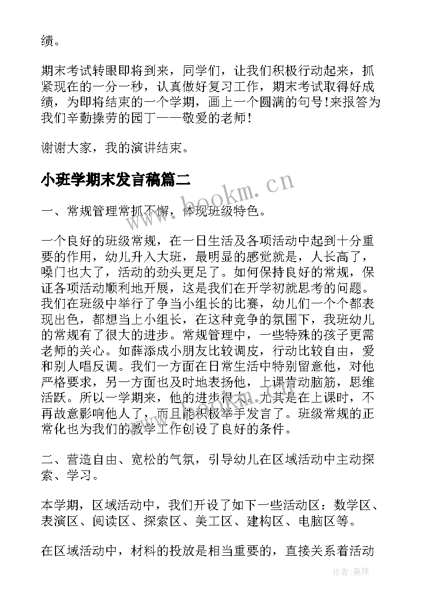 2023年小班学期末发言稿 期末总结演讲稿(精选5篇)