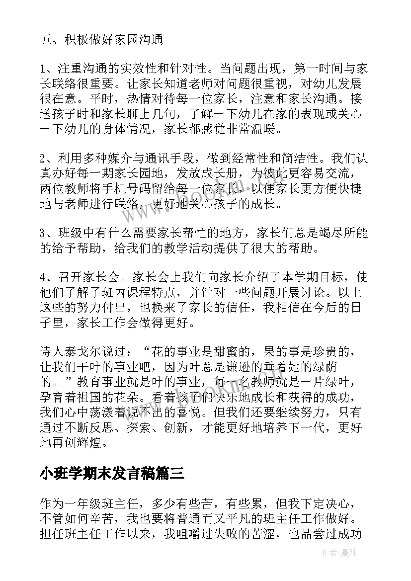 2023年小班学期末发言稿 期末总结演讲稿(精选5篇)