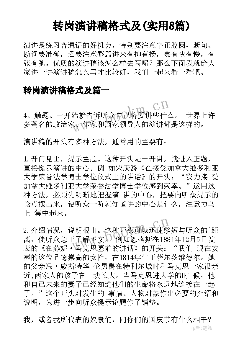 转岗演讲稿格式及(实用8篇)