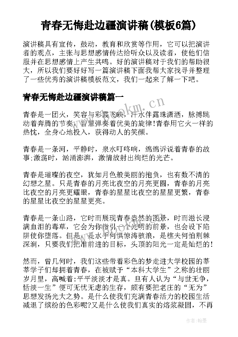 青春无悔赴边疆演讲稿(模板6篇)