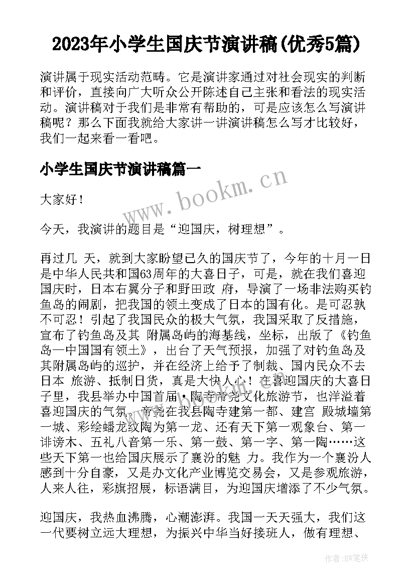 2023年小学生国庆节演讲稿(优秀5篇)