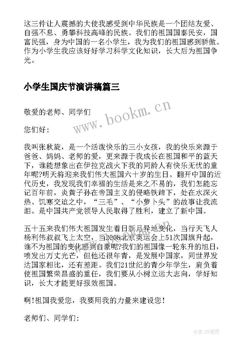 2023年小学生国庆节演讲稿(优秀5篇)