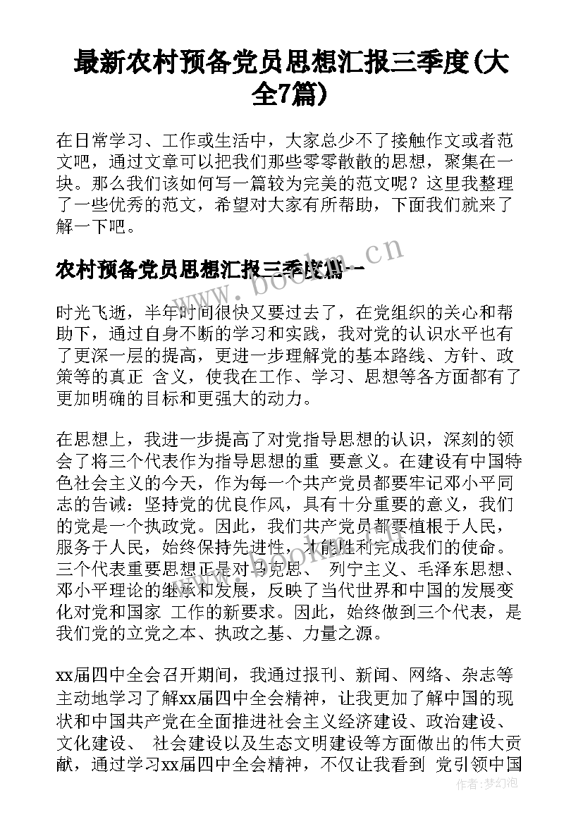 最新农村预备党员思想汇报三季度(大全7篇)