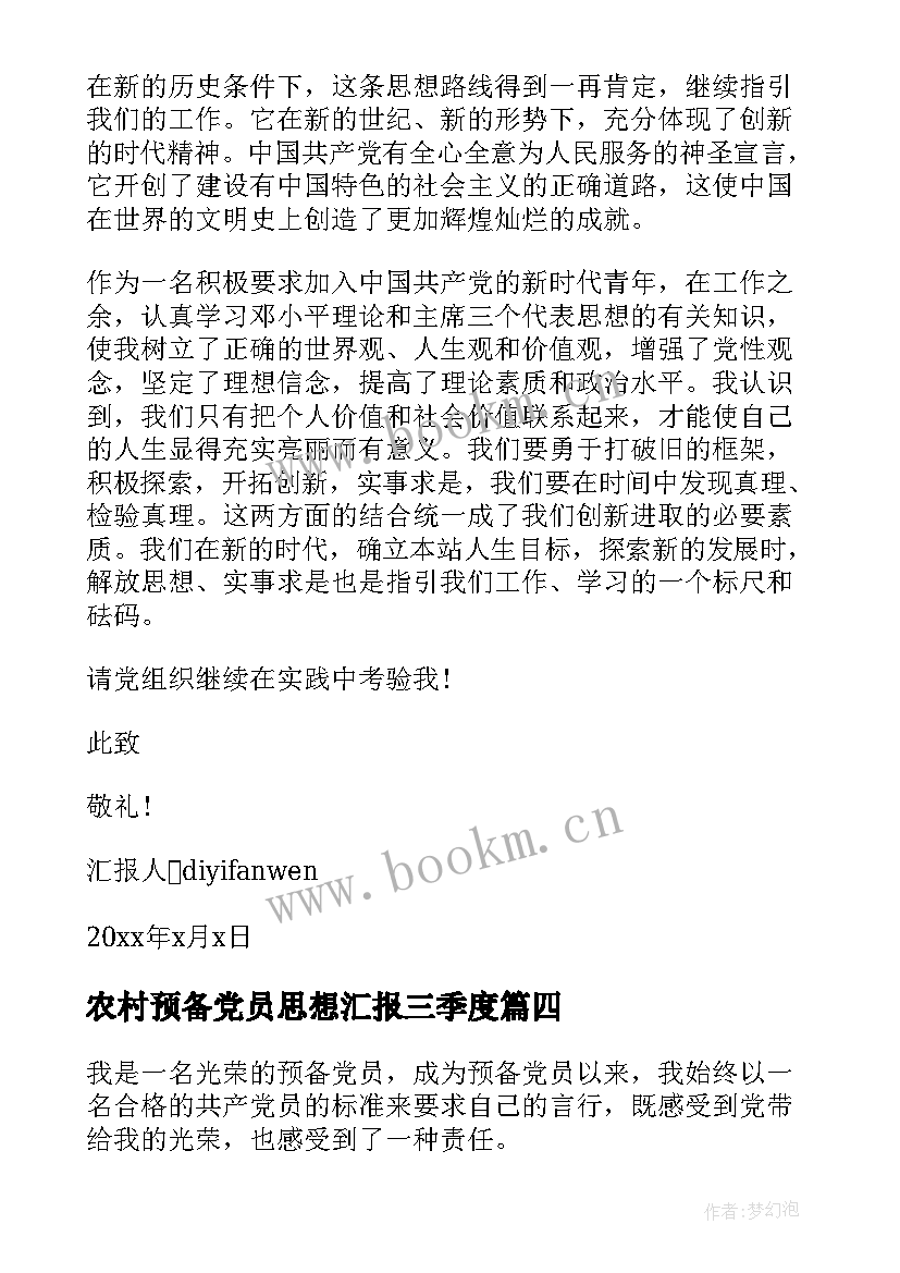 最新农村预备党员思想汇报三季度(大全7篇)