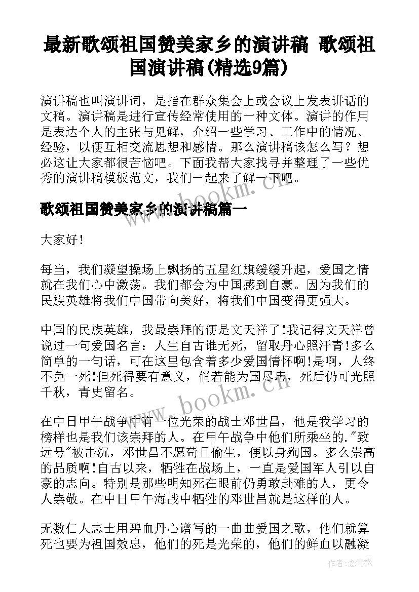 最新歌颂祖国赞美家乡的演讲稿 歌颂祖国演讲稿(精选9篇)