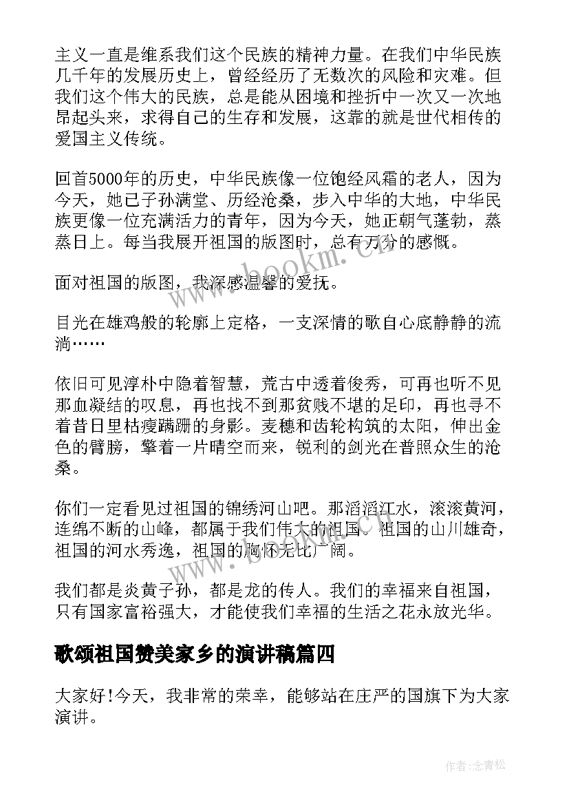 最新歌颂祖国赞美家乡的演讲稿 歌颂祖国演讲稿(精选9篇)