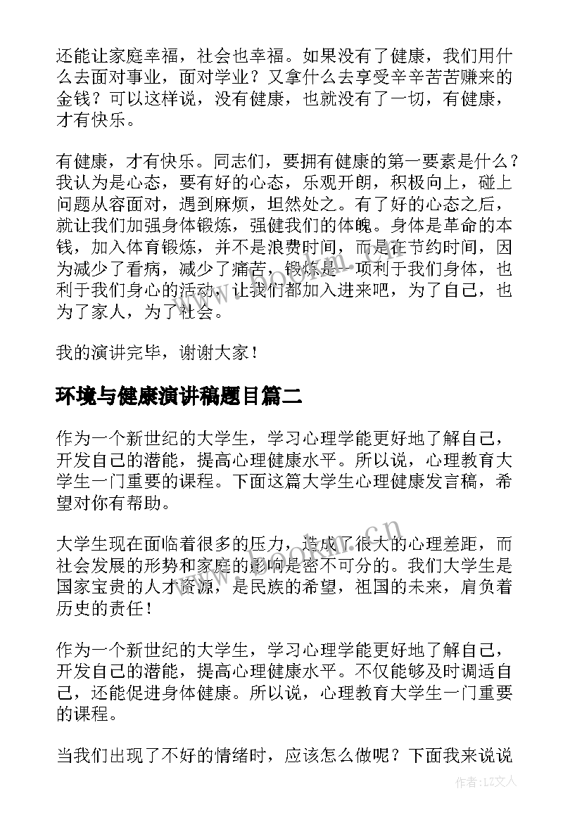 2023年环境与健康演讲稿题目(通用9篇)