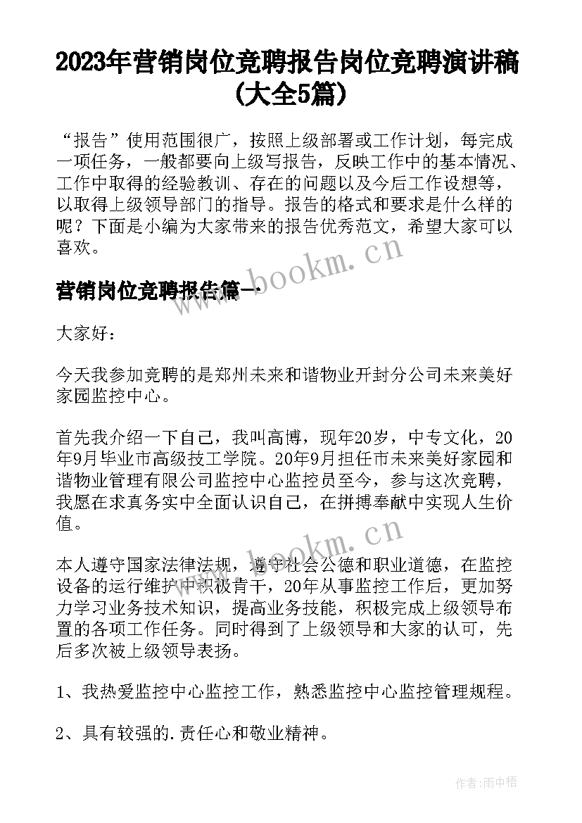 2023年营销岗位竞聘报告 岗位竞聘演讲稿(大全5篇)