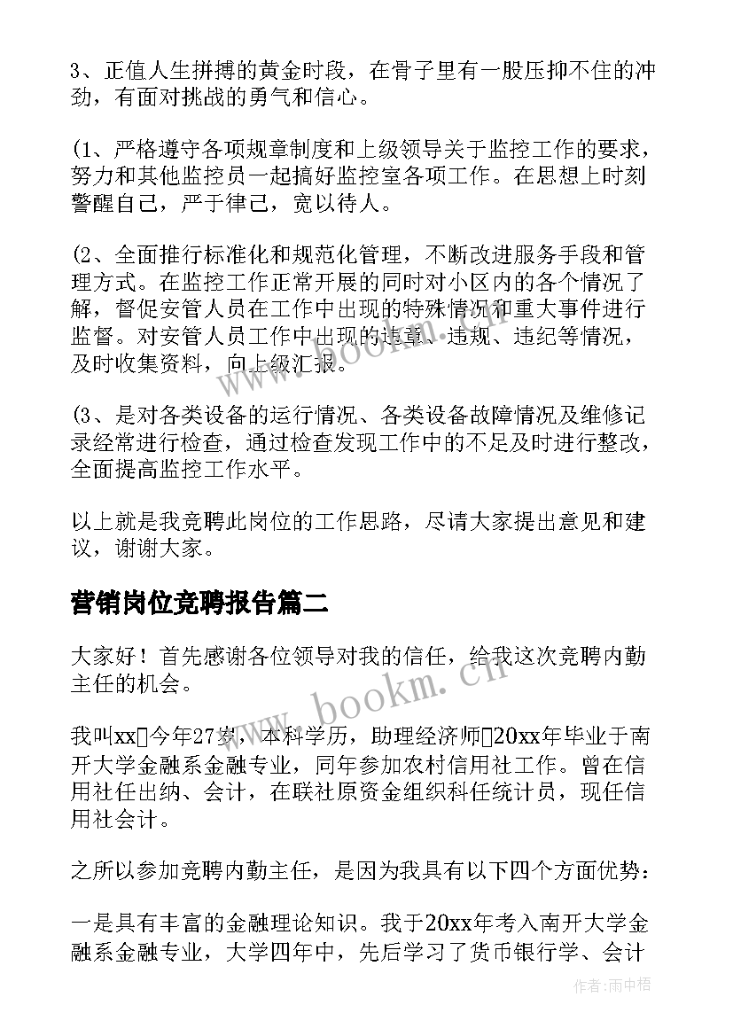 2023年营销岗位竞聘报告 岗位竞聘演讲稿(大全5篇)