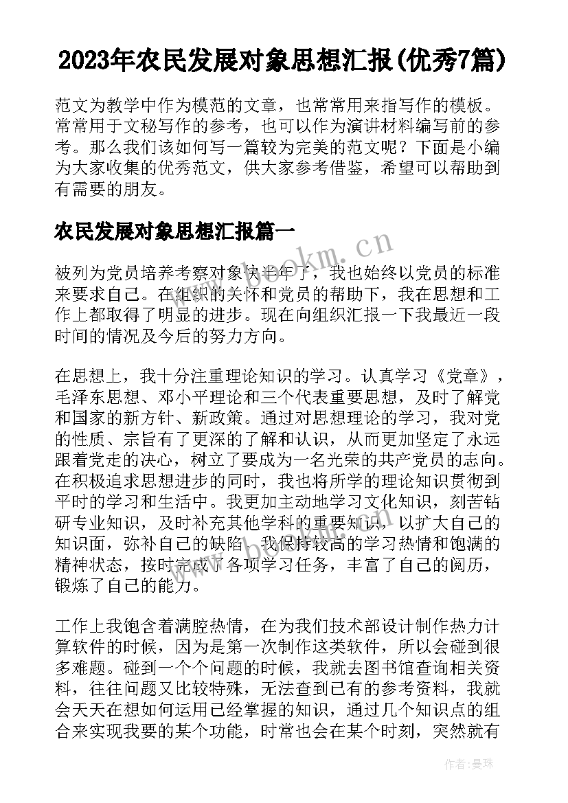 2023年农民发展对象思想汇报(优秀7篇)