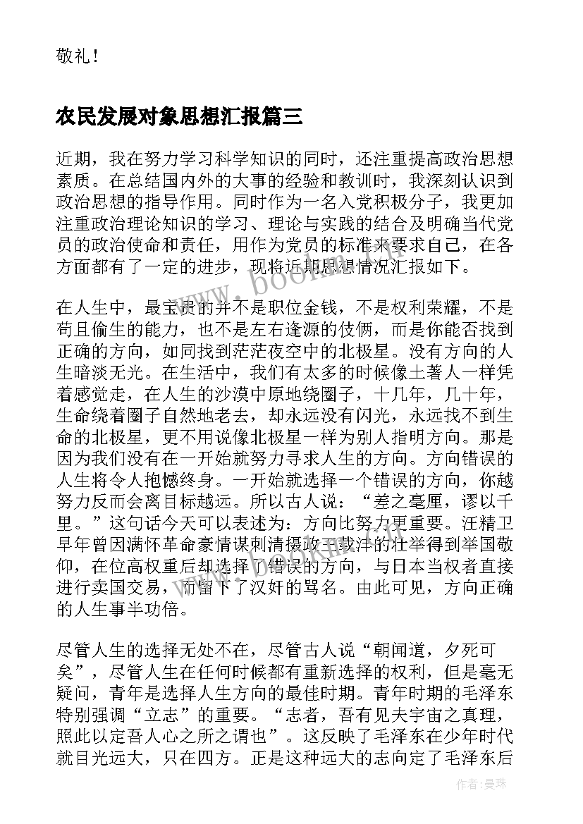 2023年农民发展对象思想汇报(优秀7篇)