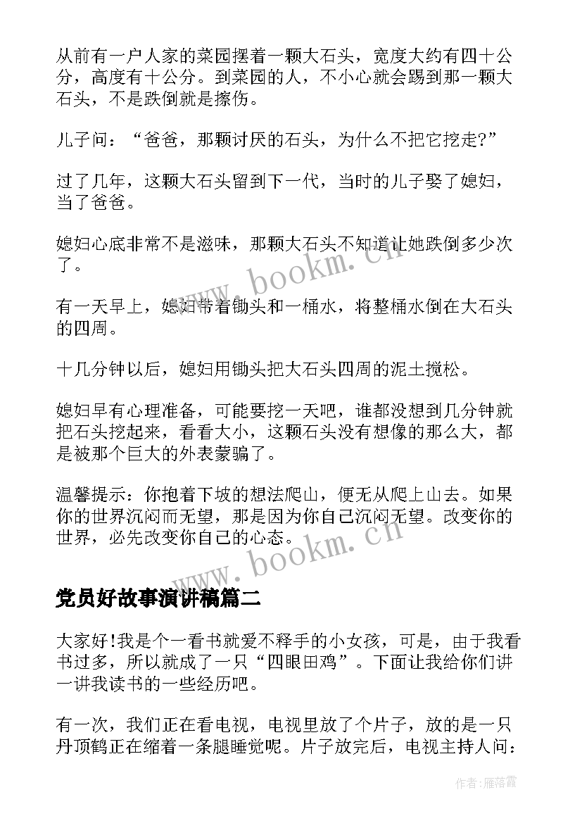 最新党员好故事演讲稿(精选9篇)