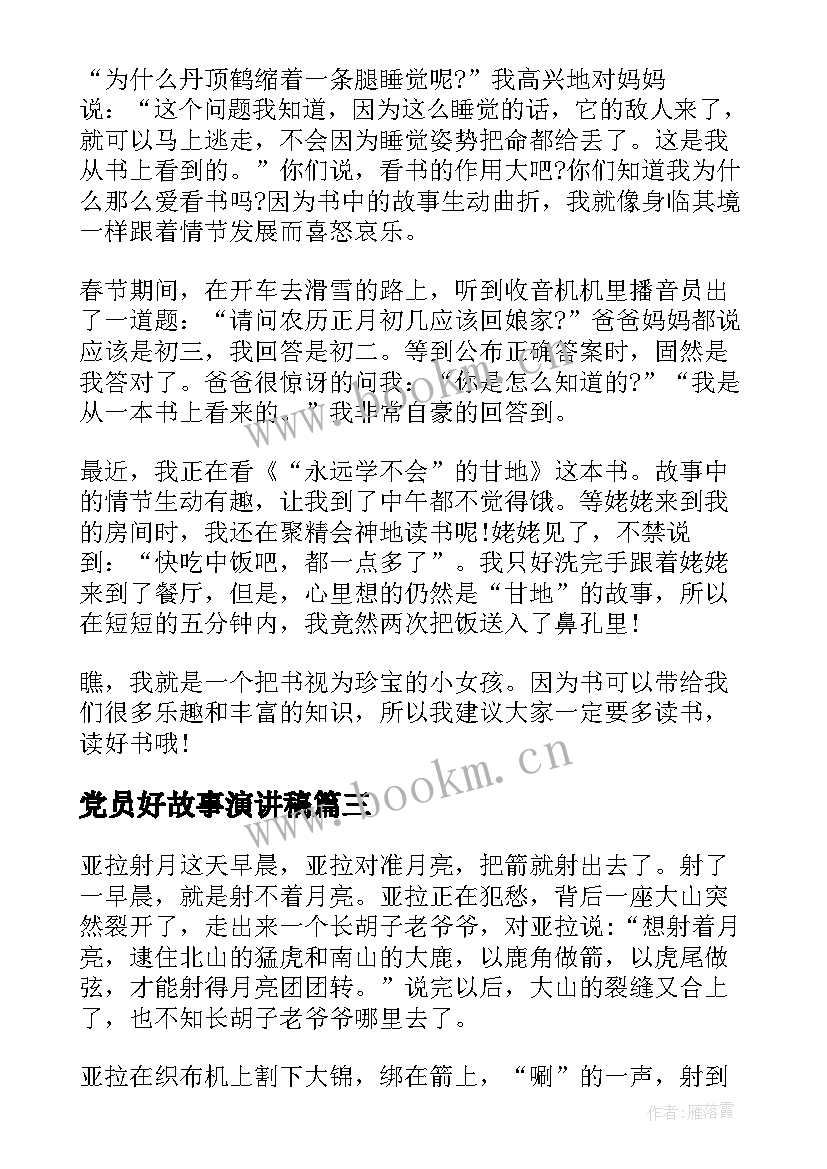 最新党员好故事演讲稿(精选9篇)