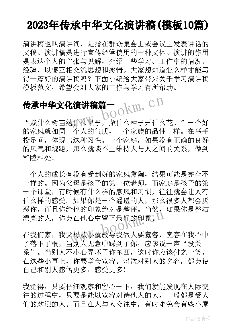 2023年传承中华文化演讲稿(模板10篇)