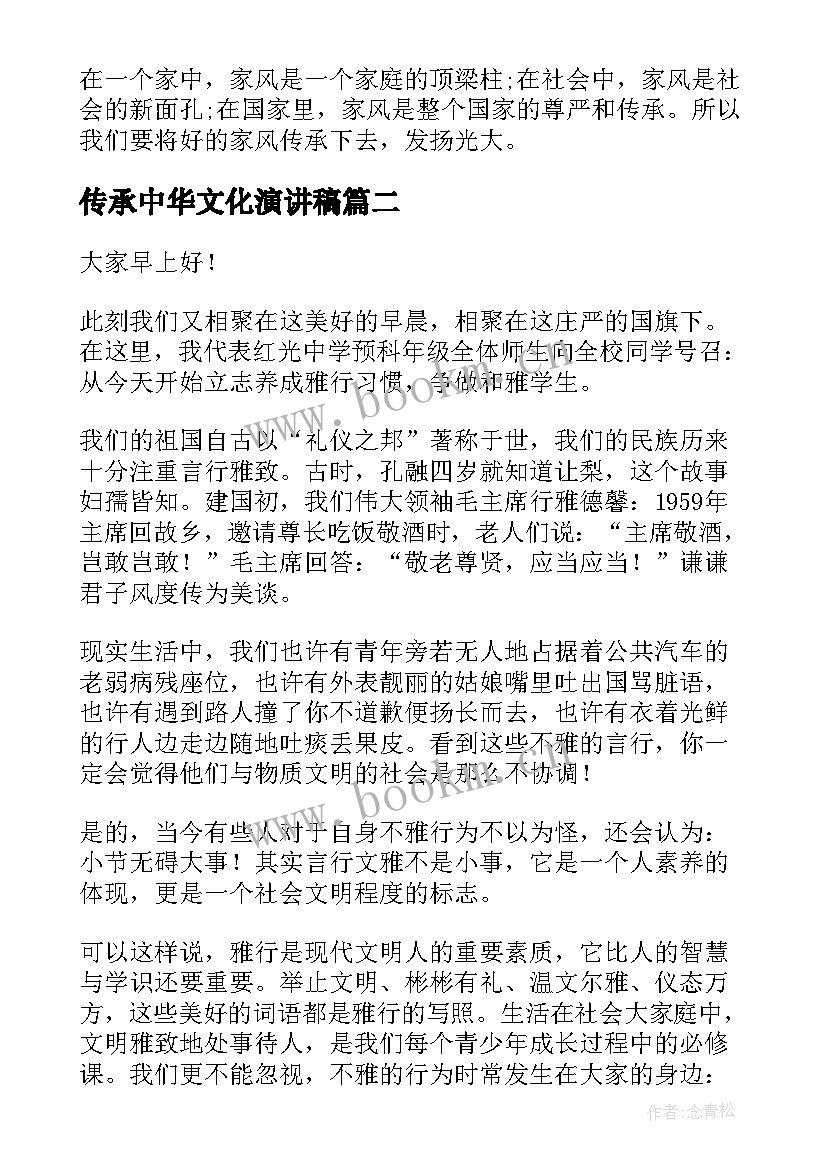 2023年传承中华文化演讲稿(模板10篇)